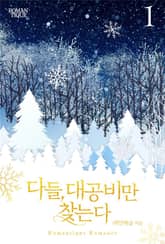 다들, 대공비만 찾는다 표지 이미지