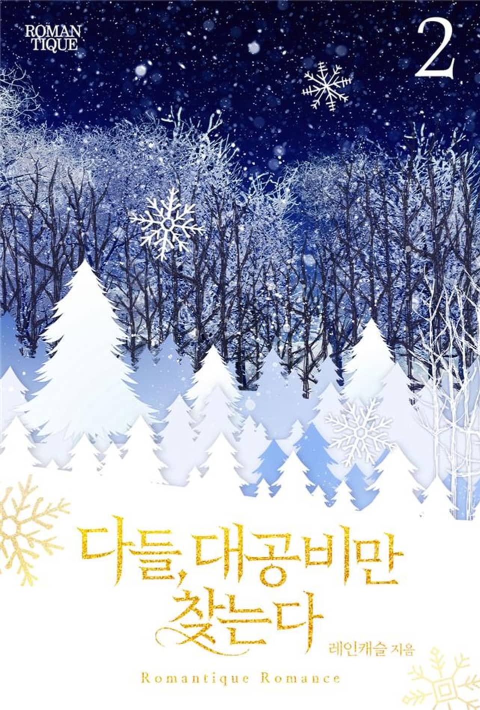 다들, 대공비만 찾는다 2권