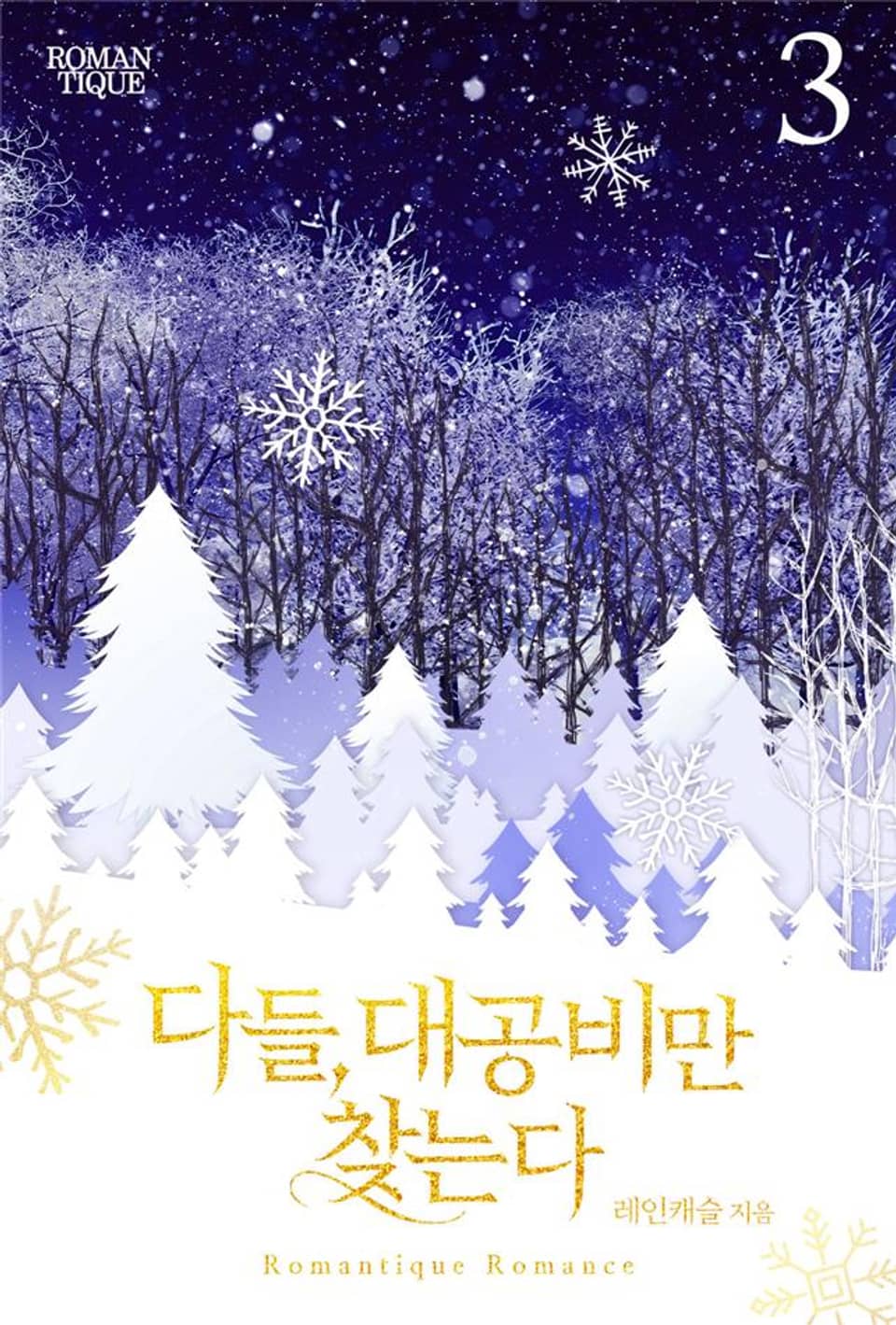 다들, 대공비만 찾는다 3권