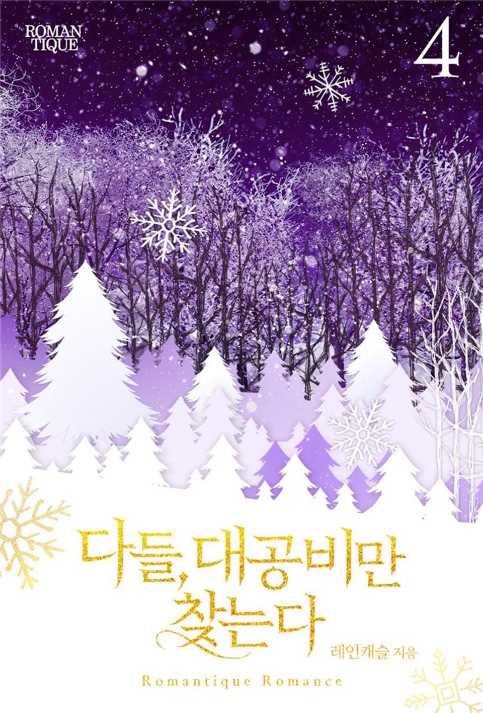 다들, 대공비만 찾는다 4권