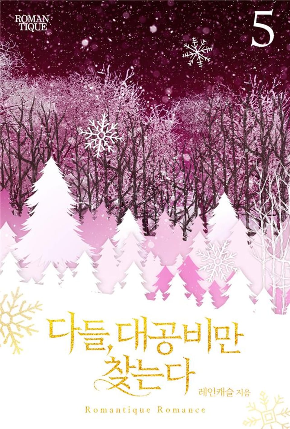 다들, 대공비만 찾는다 5권 (완결)