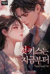 첫 키스는 지금부터 표지 이미지