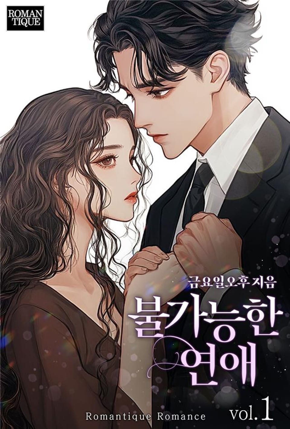 불가능한 연애 1권