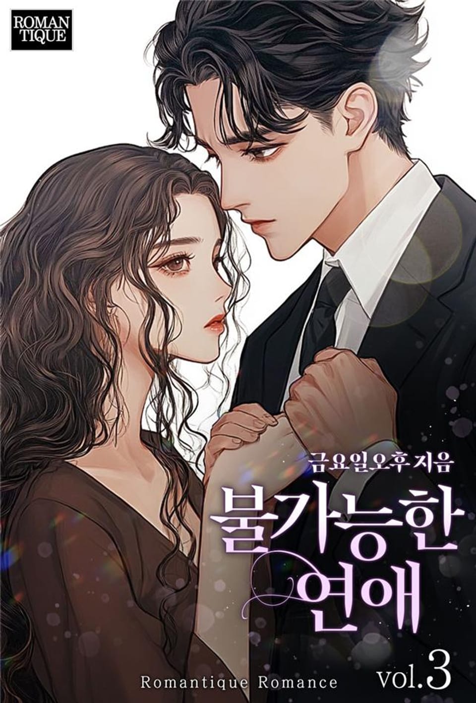 불가능한 연애 3권 (완결)