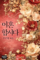 이혼합시다 표지 이미지