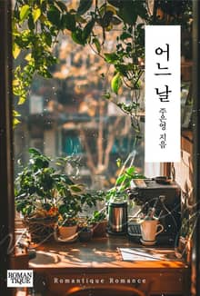 어느 날