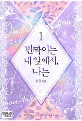 반짝이는 네 앞에서, 나는 표지 이미지