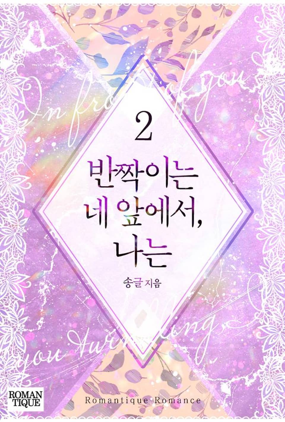 반짝이는 네 앞에서, 나는 2권