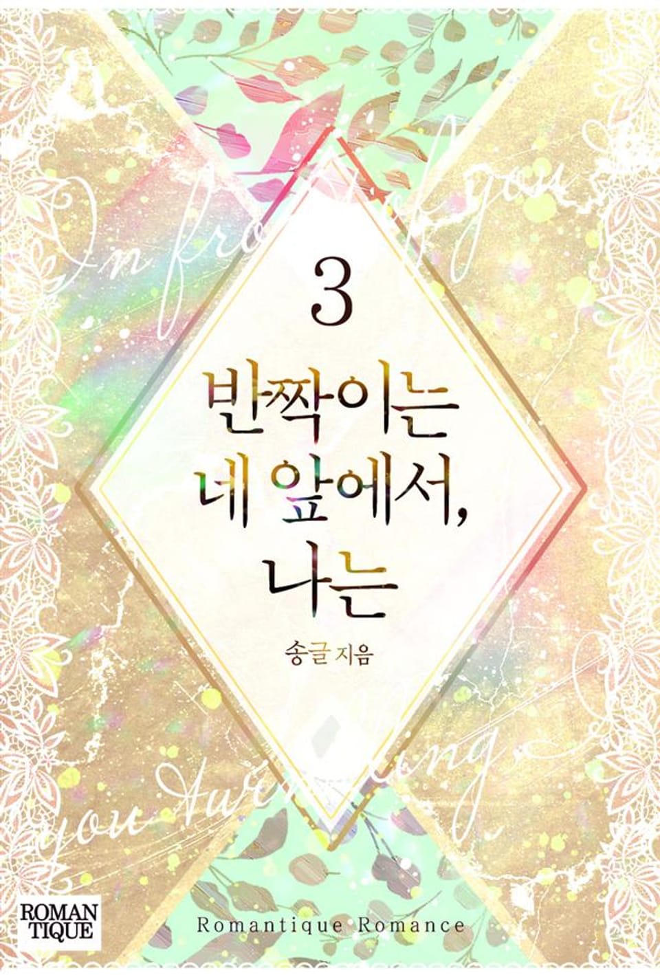 반짝이는 네 앞에서, 나는 3권 (완결)