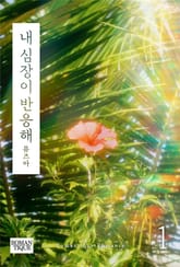 내 심장이 반응해 표지 이미지