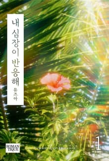 내 심장이 반응해