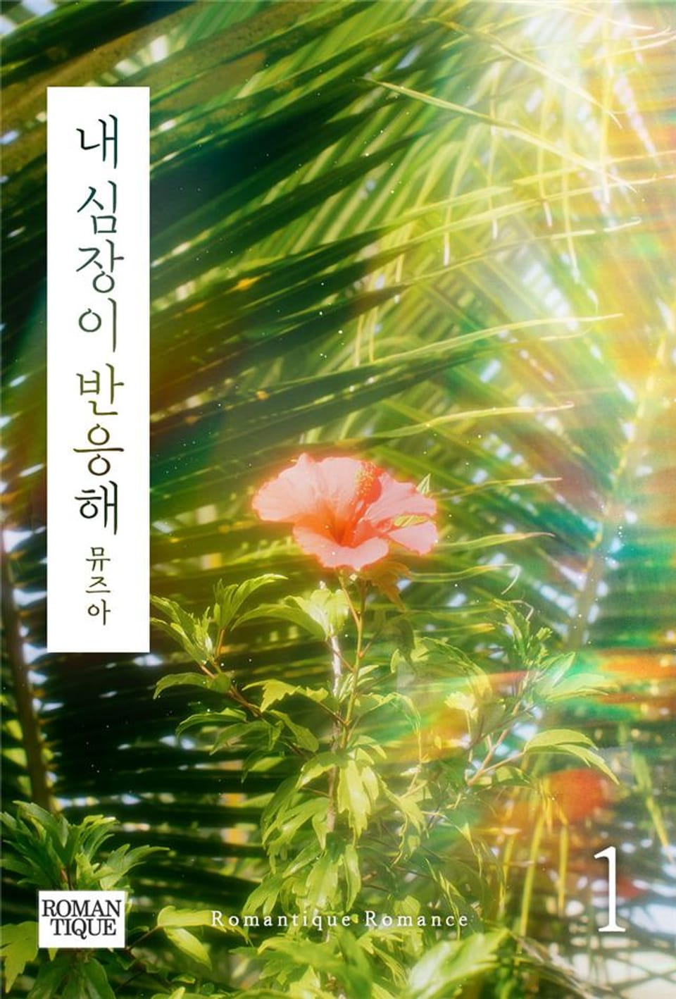 내 심장이 반응해 1권