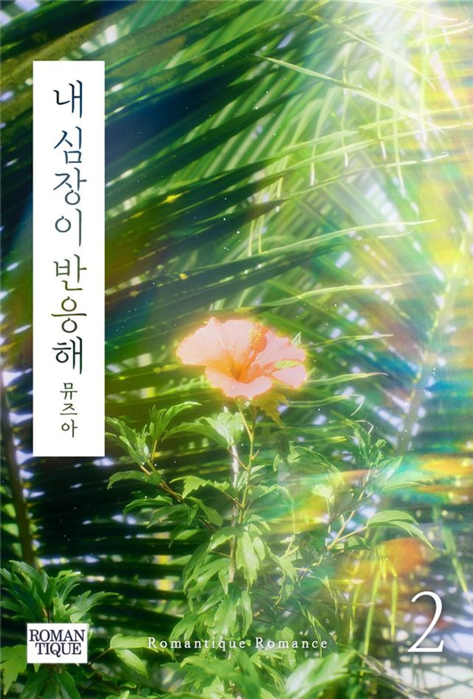 내 심장이 반응해 2권