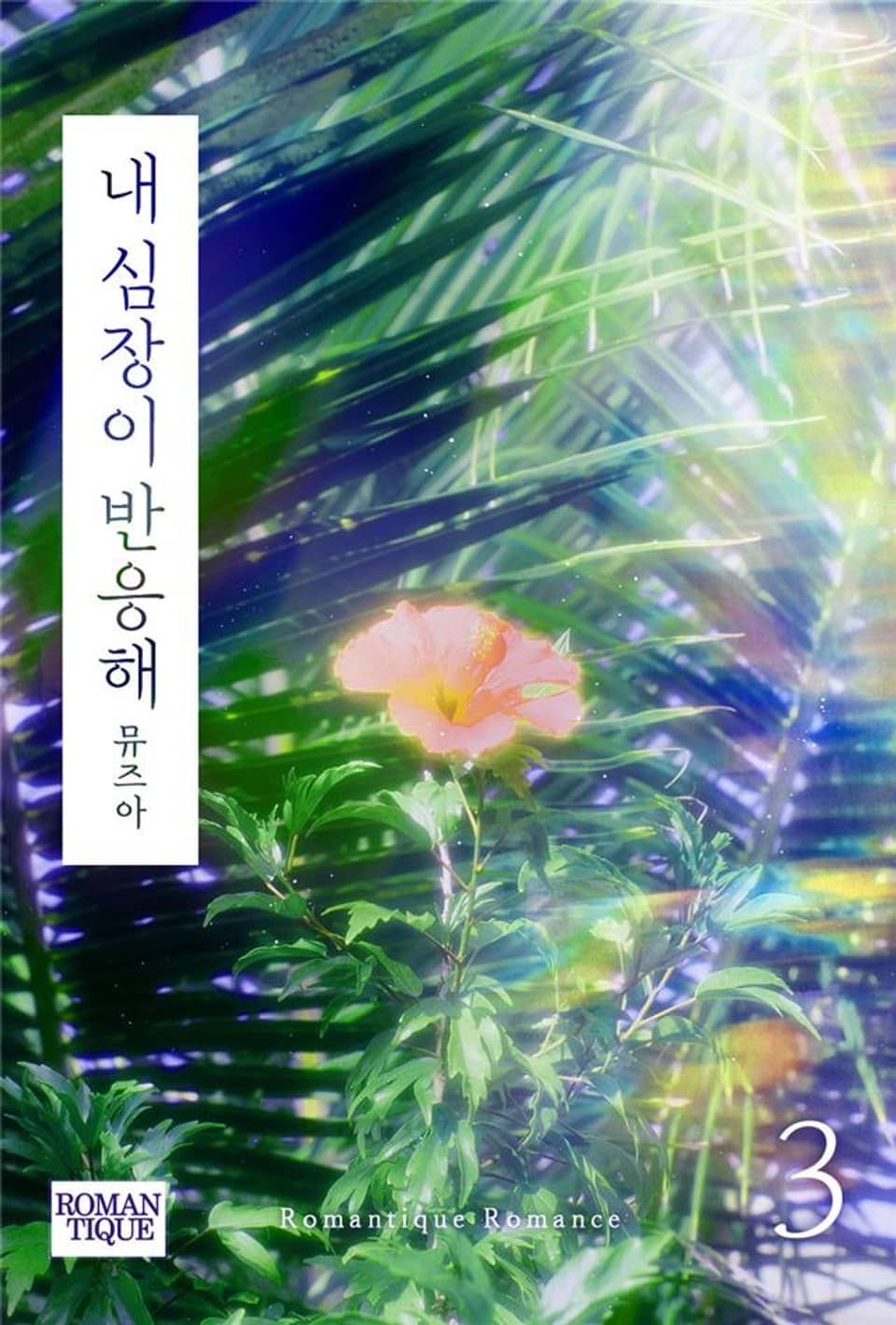 내 심장이 반응해 3권 (완결)