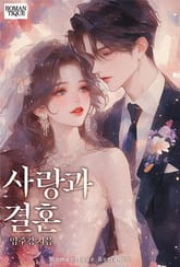 사랑과 결혼 표지 이미지