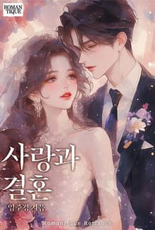 사랑과 결혼