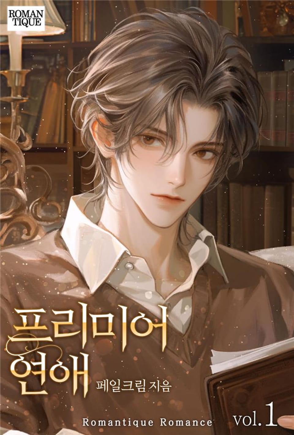 프리미어 연애 1권