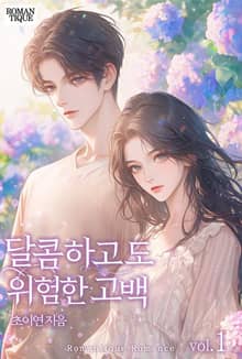 달콤하고도 위험한 고백