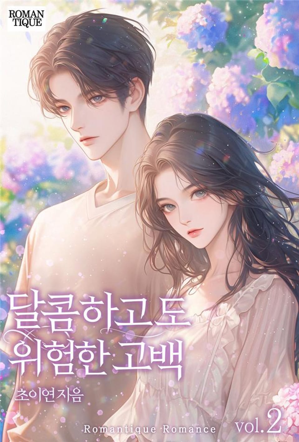 달콤하고도 위험한 고백 2권 (완결)