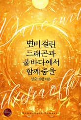 변비 걸린 드래곤과 불바다에서 함께 춤을 표지 이미지