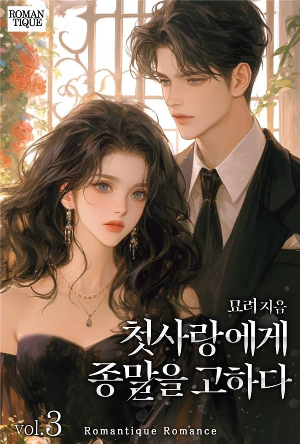 첫사랑에게 종말을 고하다 3권 (완결)