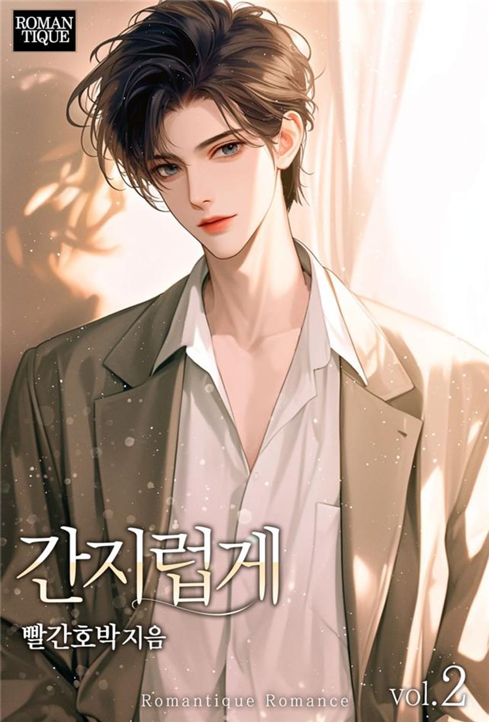 간지럽게 2권 (완결)