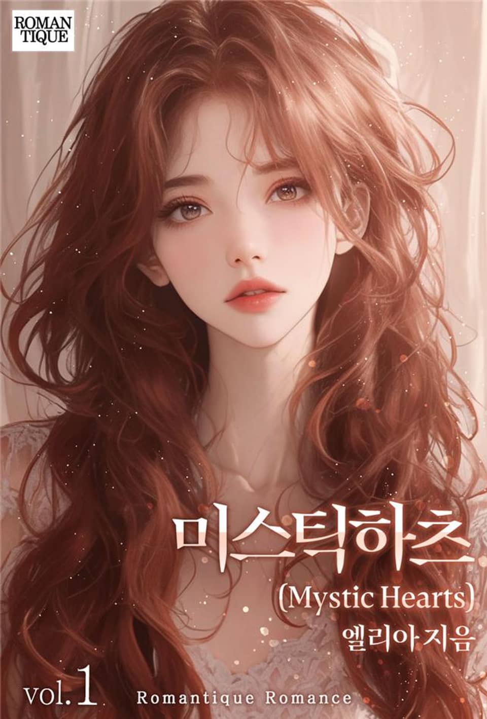 미스틱 하츠(Mystic Hearts) 1권