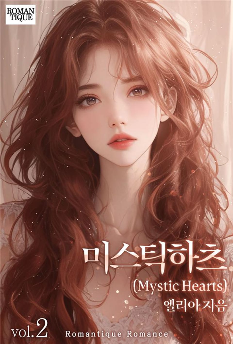미스틱 하츠(Mystic Hearts) 2권 (완결)