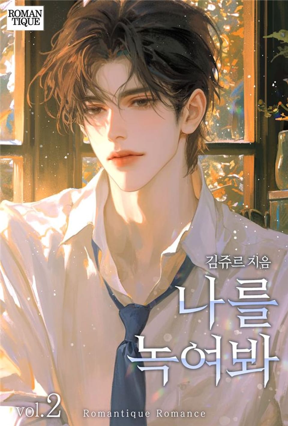 나를 녹여봐 2권 (완결)