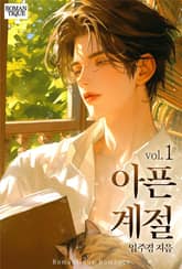 아픈 계절 1권