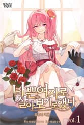 나쁜 여자로 살아보기로 했다 표지 이미지