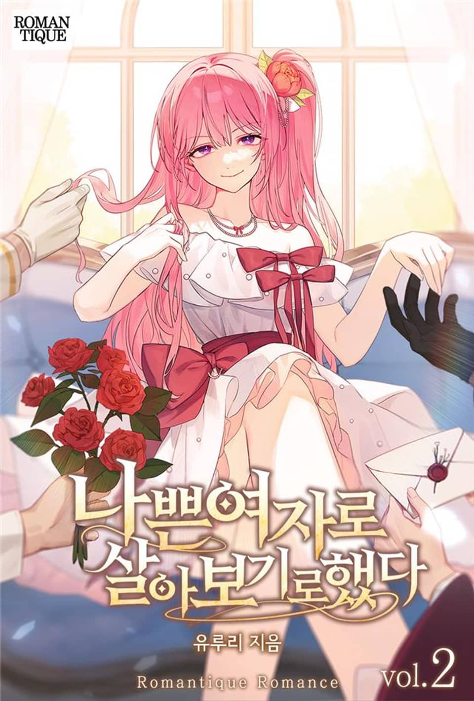 나쁜 여자로 살아보기로 했다 2권 (완결)