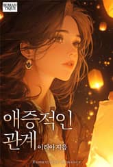 애증적인 관계 표지 이미지