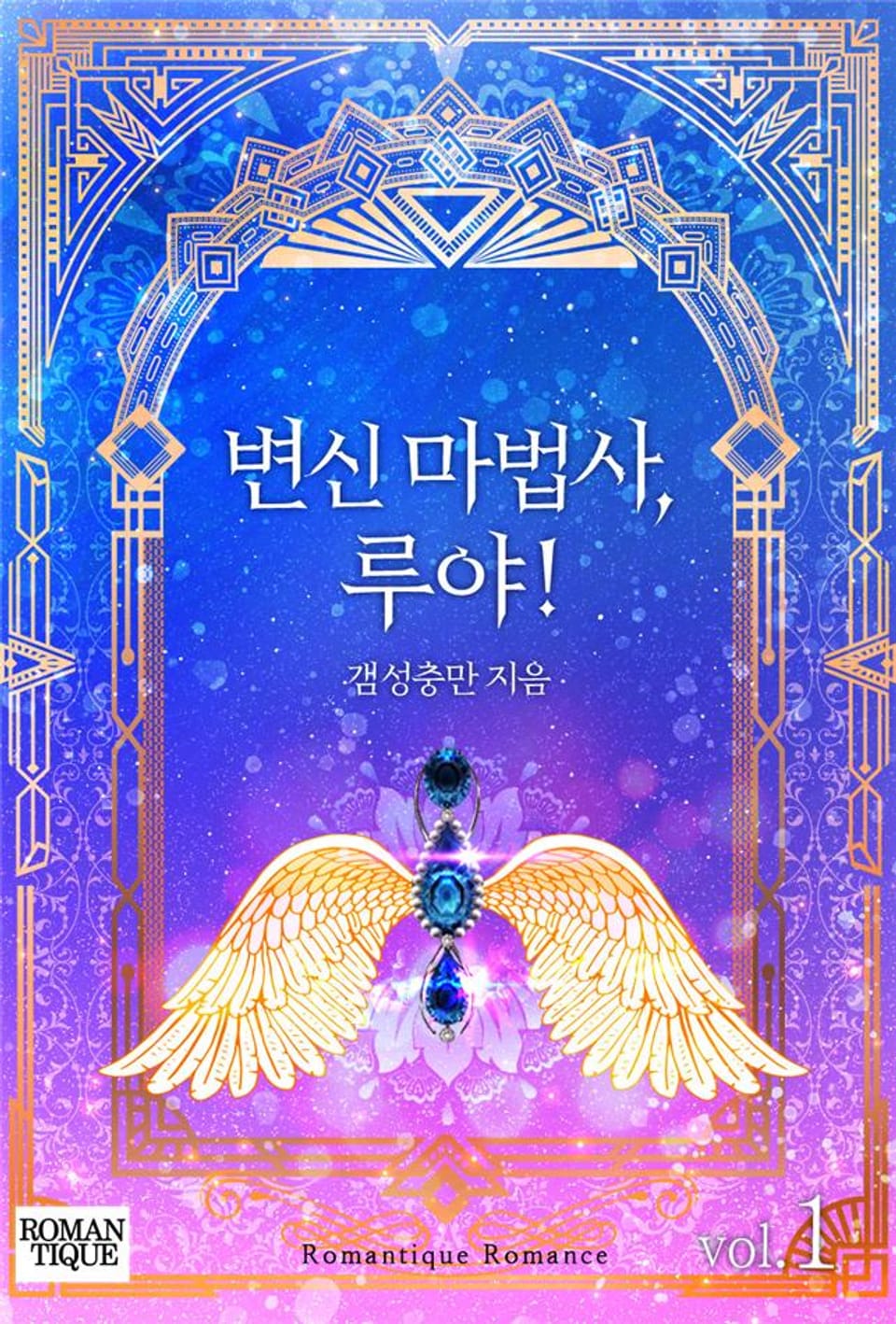 변신 마법사, 루야! 1권