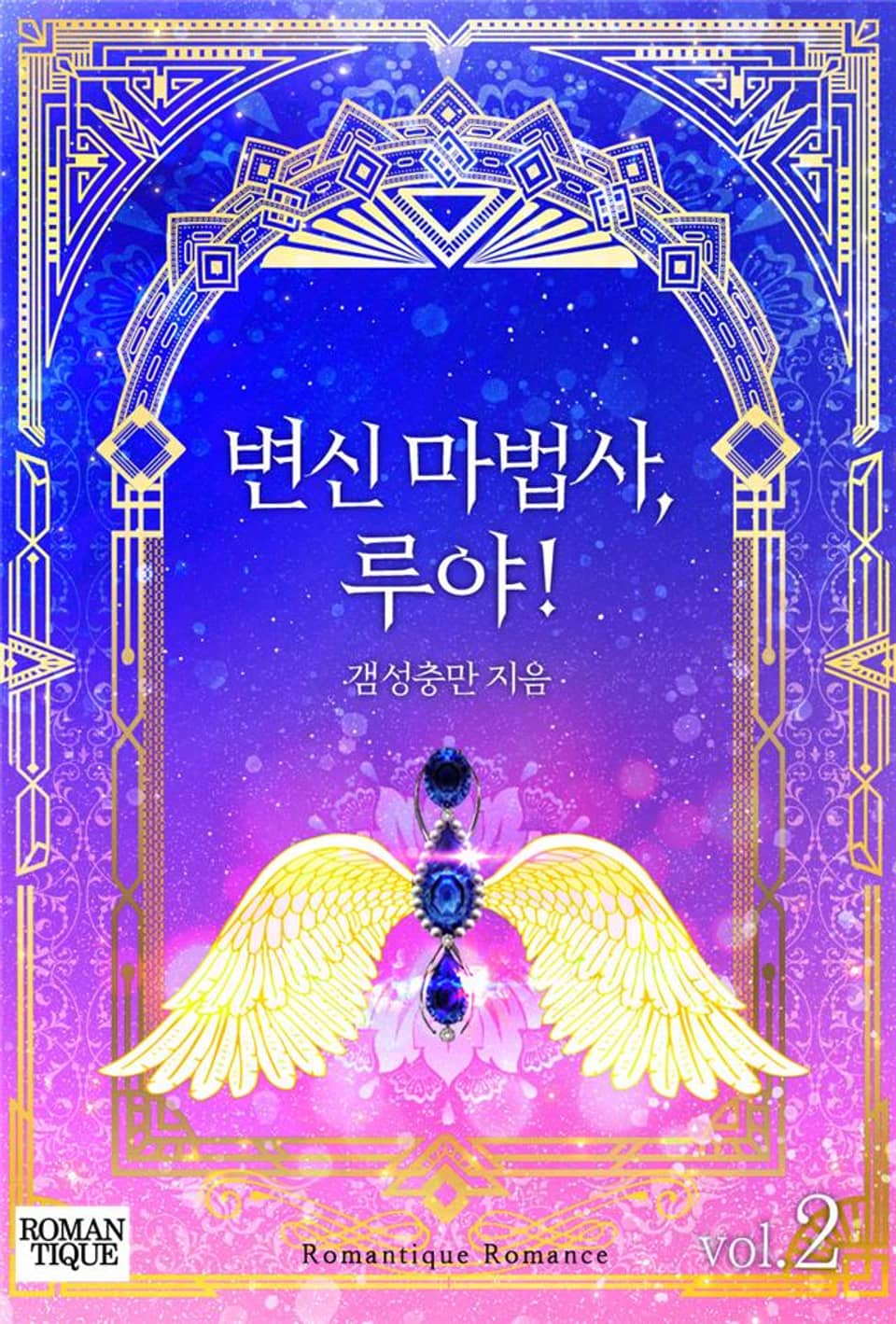 변신 마법사, 루야! 2권 (완결)