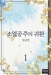 소열공주의 귀환 표지 이미지