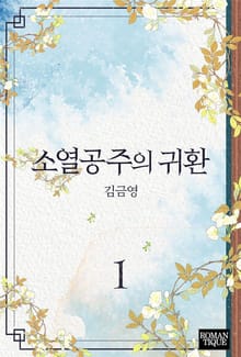 소열공주의 귀환