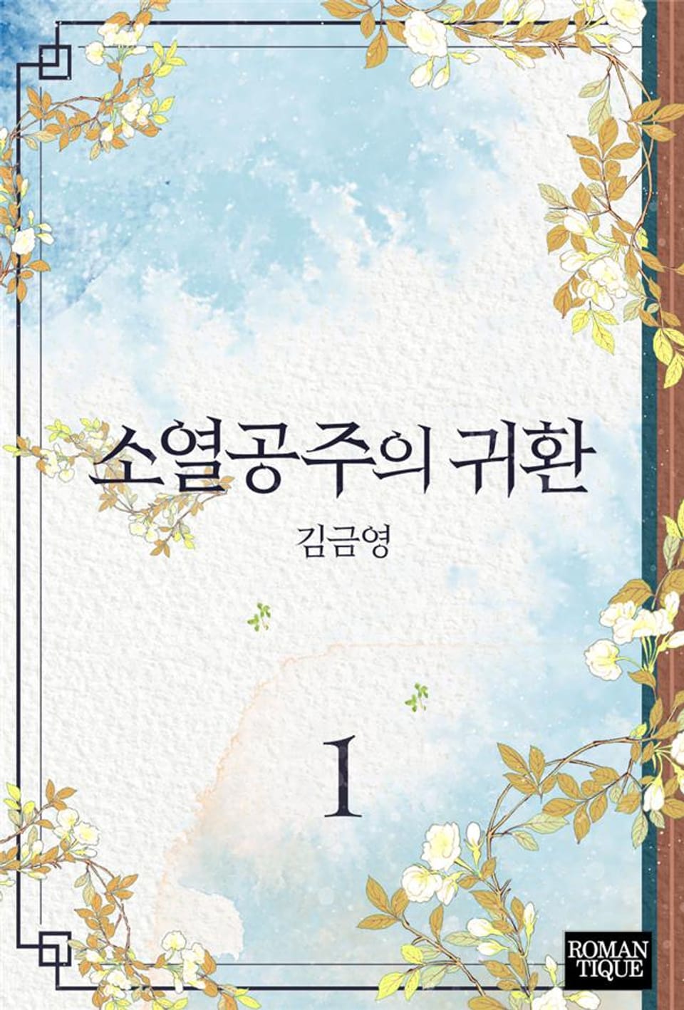 소열공주의 귀환 1권