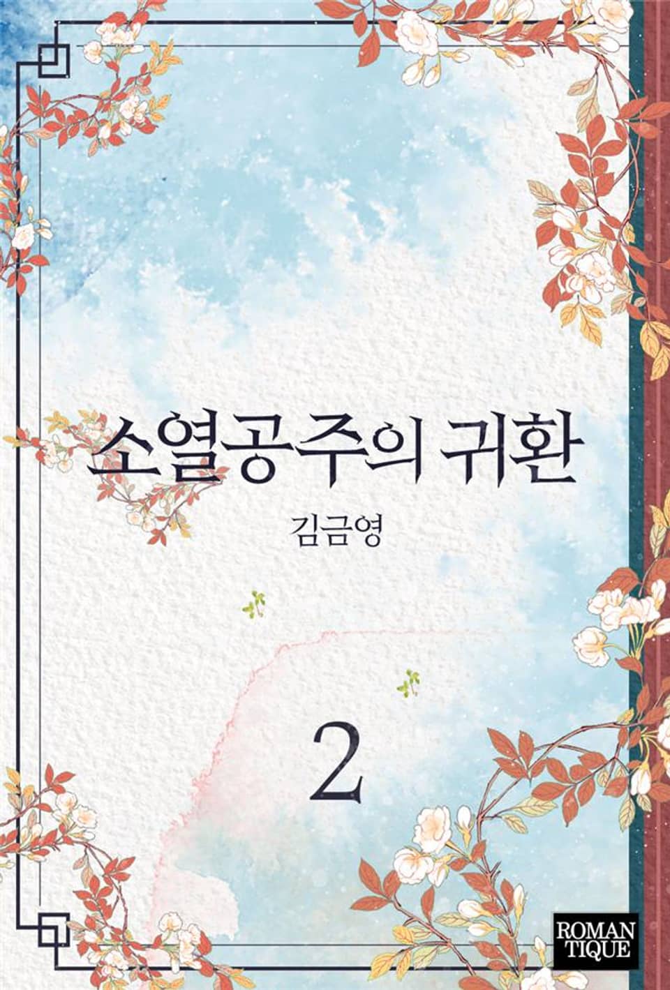 소열공주의 귀환 2권