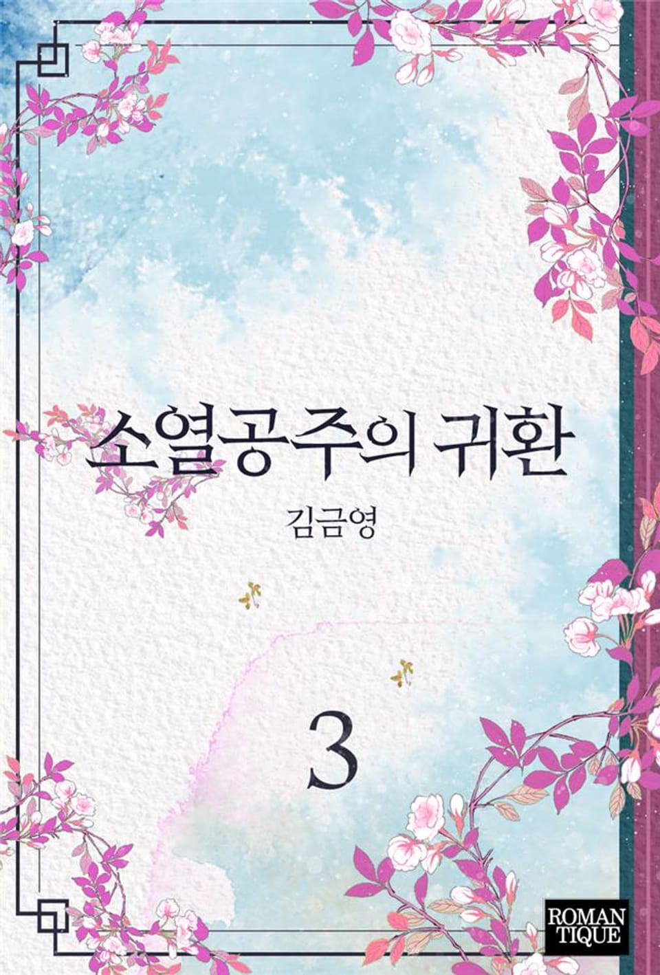 소열공주의 귀환 3권 (완결)