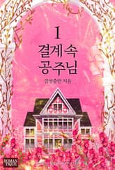 결계 속 공주님 표지 이미지