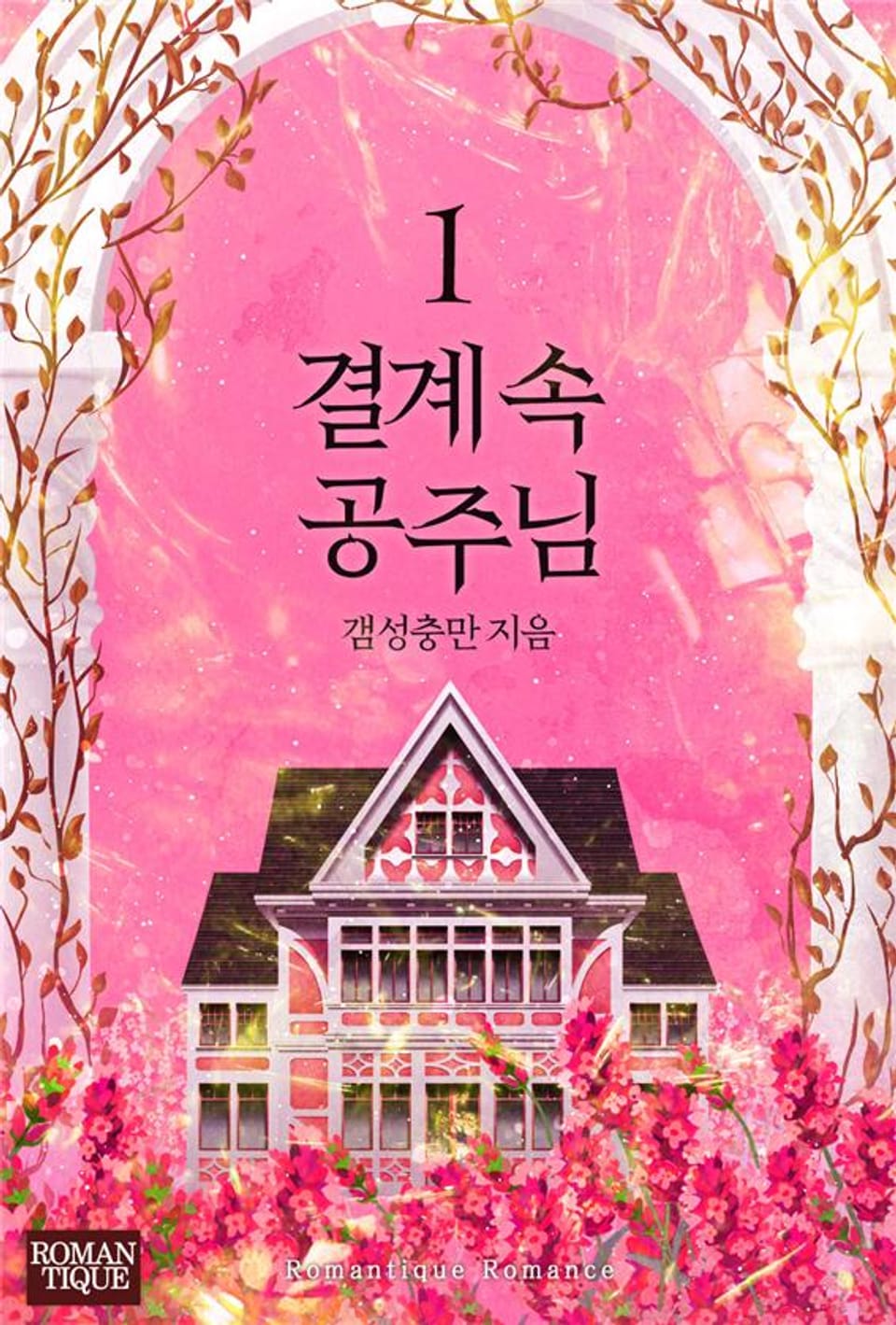 결계 속 공주님 1권