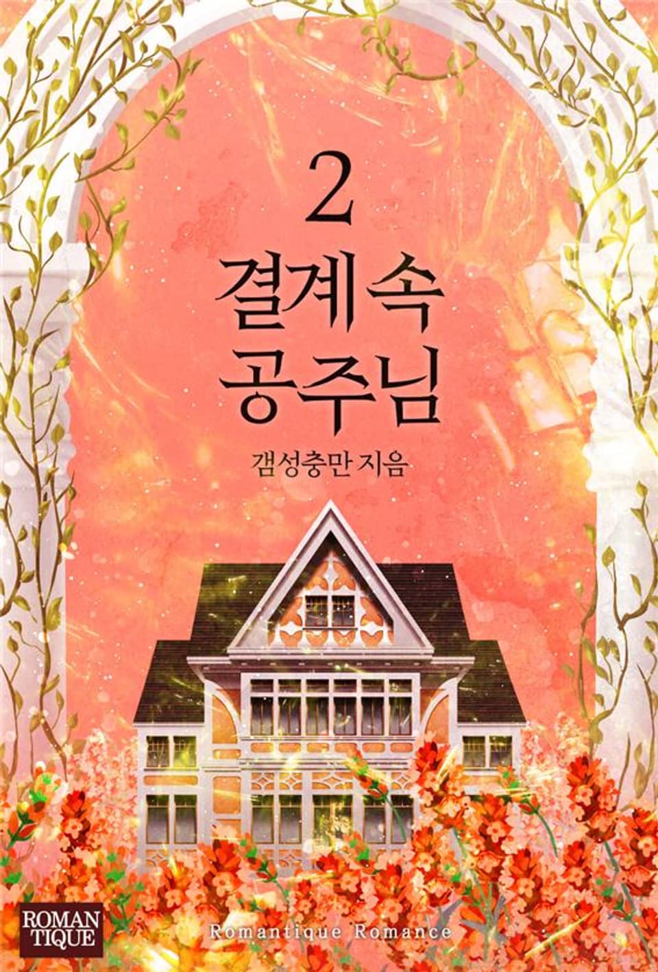 결계 속 공주님 2권 (완결)