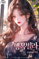 행복빌라 1권