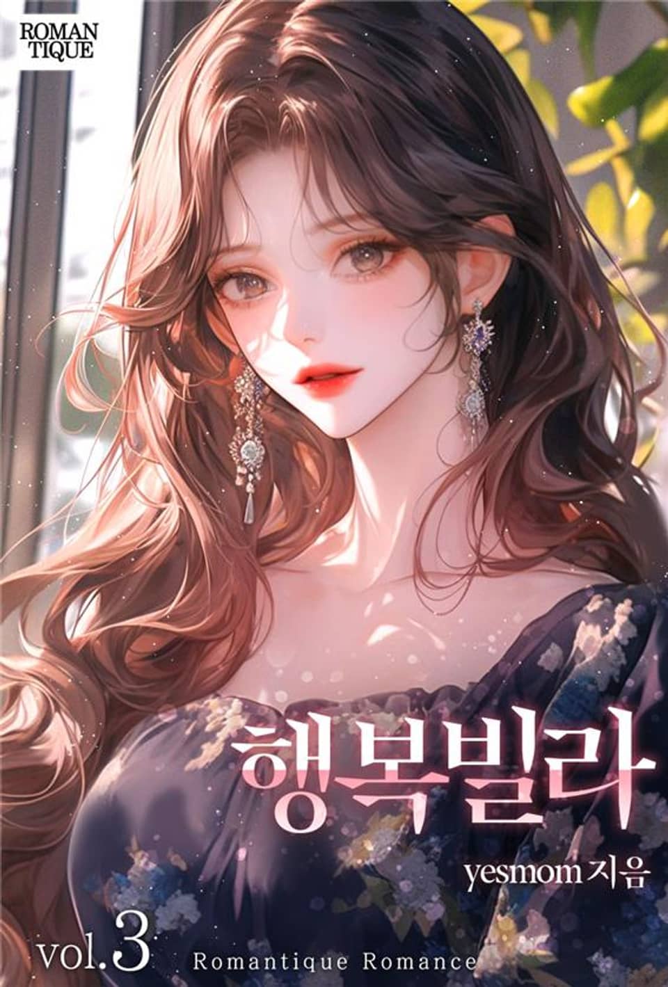 행복빌라 3권 (완결)