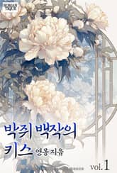 박쥐 백작의 키스 표지 이미지