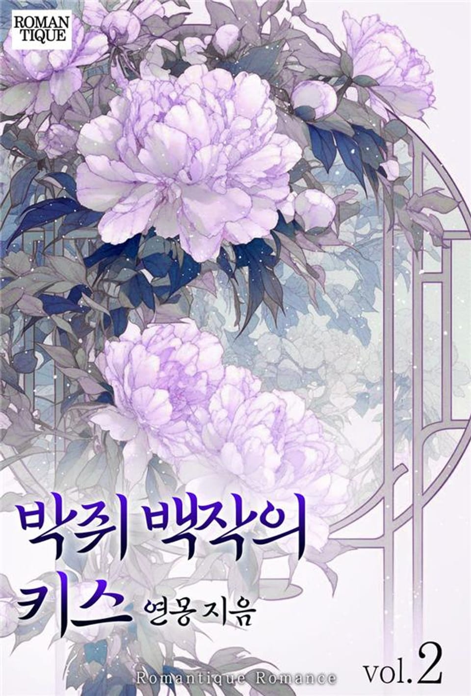 박쥐 백작의 키스 2권 (완결)