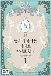 풋내기 용사는 하녀로 살기로 했다