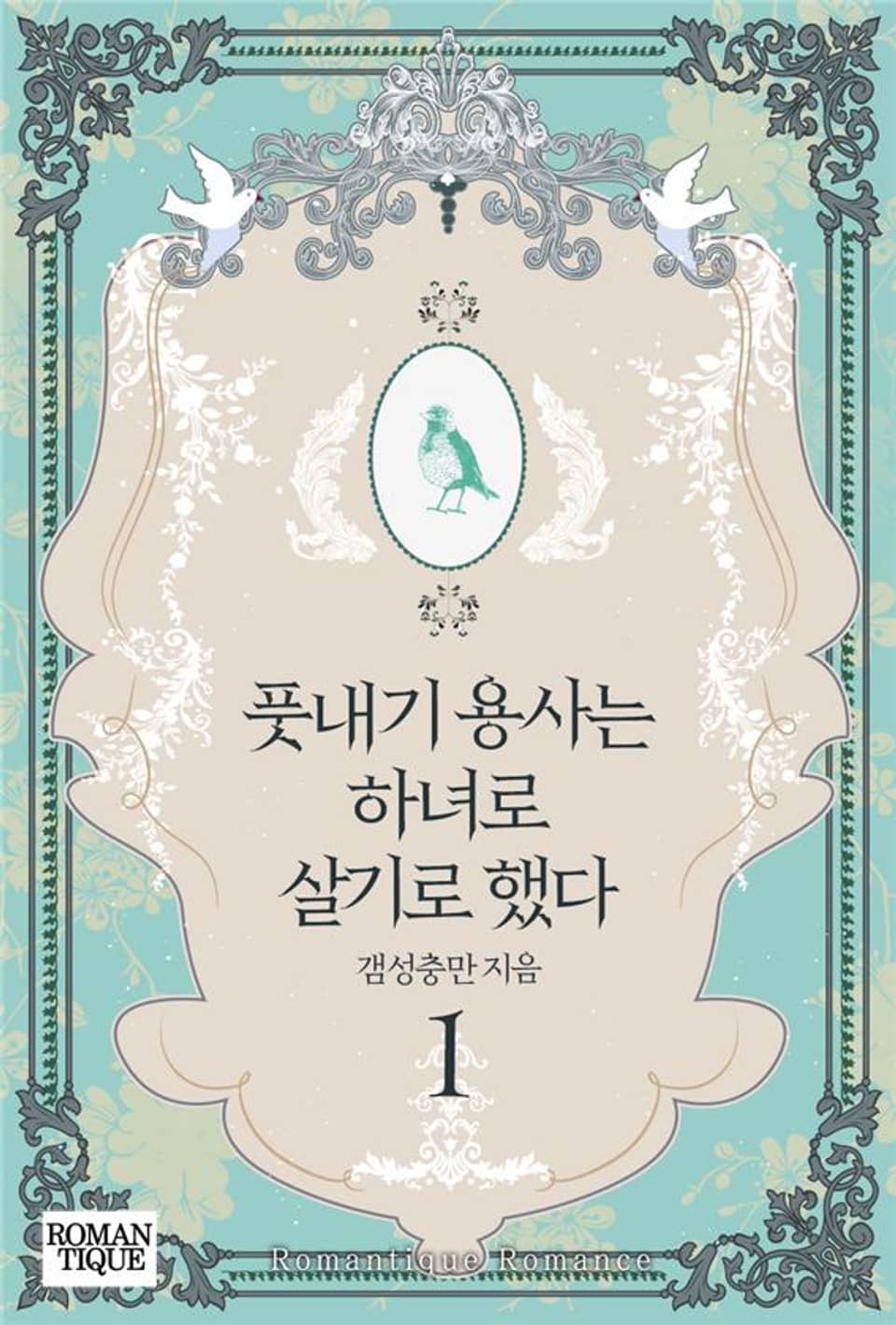 풋내기 용사는 하녀로 살기로 했다 1권