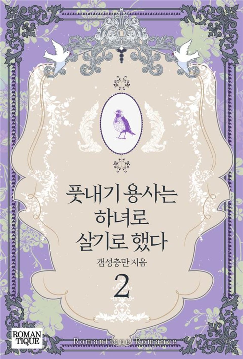 풋내기 용사는 하녀로 살기로 했다 2권 (완결)